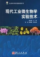 [按需印刷]现代工业微生物学实验技术/杨汝德