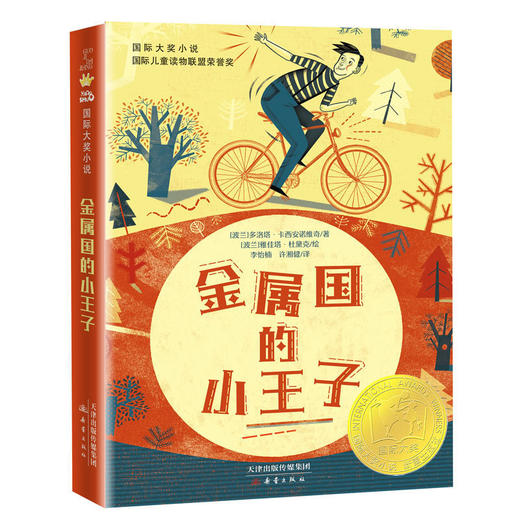 国际大奖小说--金属国的小王子 商品图0
