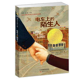 国际大奖小说--电车上的陌生人