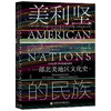 美利坚的民族 一部北美地区文化史 科林伍达德著 甲骨文丛书  社科文献 美国史美洲史文化人类学民族学 商品缩略图1
