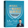 一看就懂的法律常识 商品缩略图0
