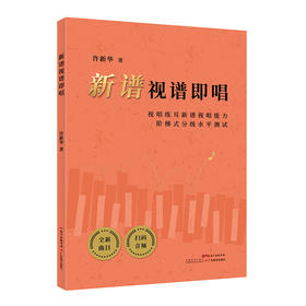 新谱视谱即唱视唱练耳高等学校入学考试自学参考资料许新华著广东教育出版社9787554845813