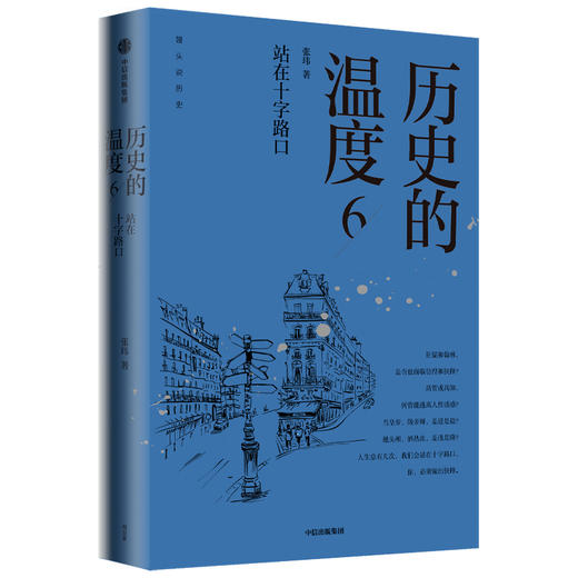 历史的温度6 站在十字路口 张玮著 包邮 大众历史科普读物 历史的温度 系列第6本知典故长知识有趣有见识 商品图0