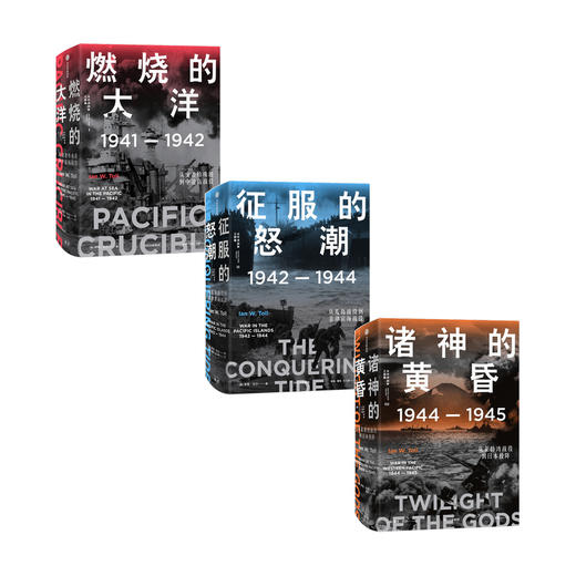 太平洋战争三部曲(套装3册) 伊恩托尔著 21世纪太平洋战争史集大成之作 全景还原历史真相 文采与深度兼备 商品图0