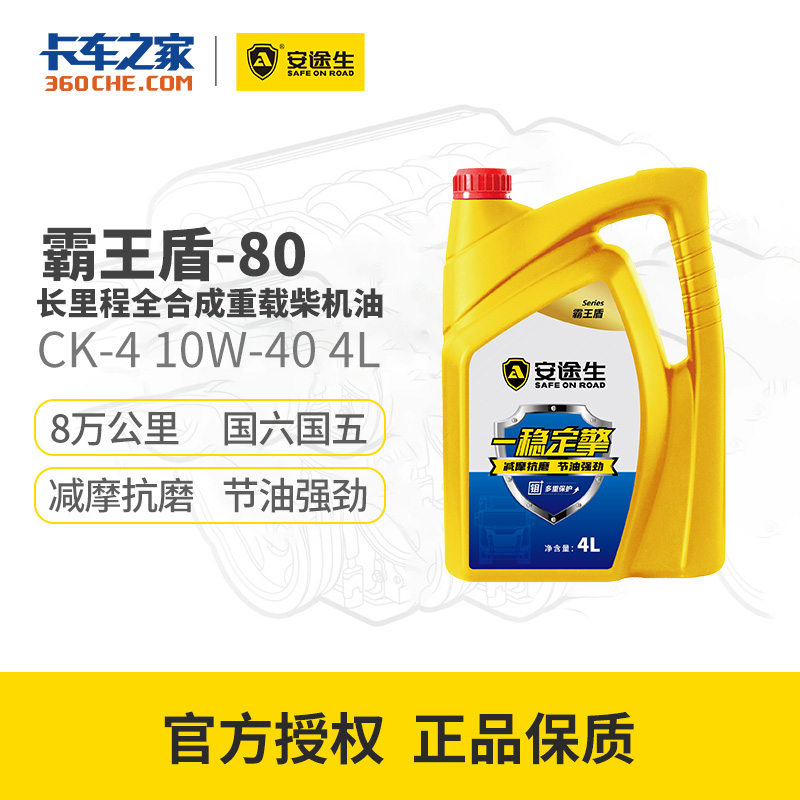 【亏本清仓 | 22年日期 介意勿拍】安途生 盾-80 全合成柴机油 CK-4 10W-40 4L