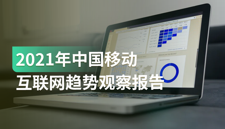 报告｜中国手机网民规模已突破10亿，这些线上互联网趋势值得关注！