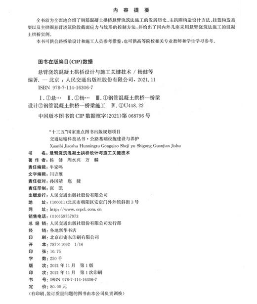 悬臂浇筑混凝土拱桥设计与施工关键技术 商品图3