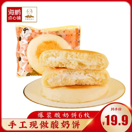 海鹏昭君爆浆酸奶饼80g 商品图0
