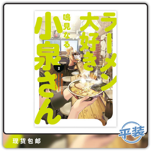 合集 爱吃拉面的小泉同学 第二卷 Ms Koizumi Loves Ramen Noodles Vol 2 商品图0