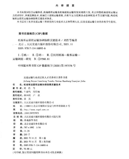 机场客运联程运输协调保障关键技术 商品图3