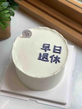 退休奶油蛋糕 下单前请仔细阅读商品详情