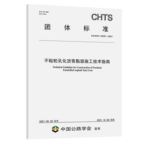 不粘轮乳化沥青黏层施工技术指南 （T/CHTS 10037—2021）