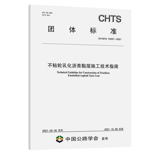 不粘轮乳化沥青黏层施工技术指南 （T/CHTS 10037—2021） 商品图0