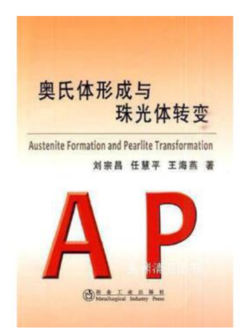 奥氏体形成与珠光体转变/刘宗昌 任慧平 王海燕