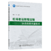 机场客运联程运输协调保障关键技术 商品缩略图4