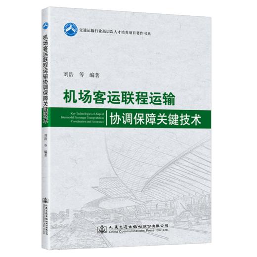 机场客运联程运输协调保障关键技术 商品图4