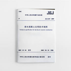 JGJ 169-2009 清水混凝土应用技术规程