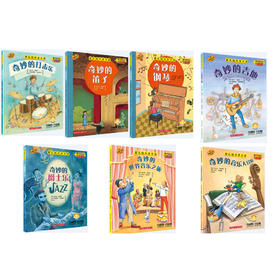 音乐绘本亲子读 套装共7册 翻书看绘本 扫码听故事 原版引进图书 全彩音乐亲子绘本