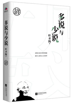 大师语文：多说与少说（微瑕版，不退货）