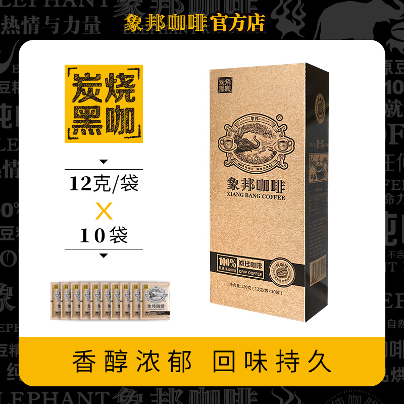 象邦咖啡粉意式浓缩咖啡挂耳炭烧纯咖黑咖香醇浓郁厚回甘充氮保鲜