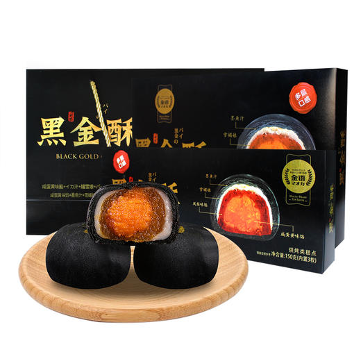 【美味层层叠】黑金酥300g/盒 雪媚娘 蛋黄酥 早餐 糕点心 办公 休闲 美食零食 包邮 商品图1