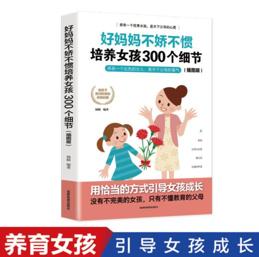 家庭教育父母必读系列《妈妈的情绪，决定孩子的未来》《好妈妈不打不骂培养男孩300个细节》《好妈妈不娇不惯培养女孩300个细节》 商品图2