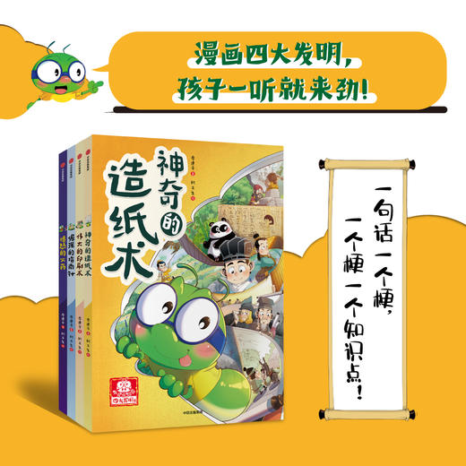 “小书虫漫画四大发明”系列 商品图0