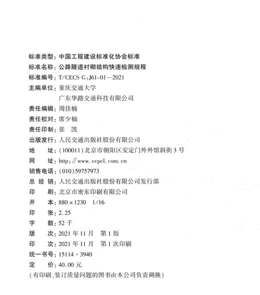 公路隧道衬砌结构快速检测规程（T/CECS G：J61-01—2021） 商品图3