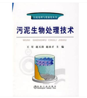 污泥生物处理技术/王星 赵天涛 赵由才