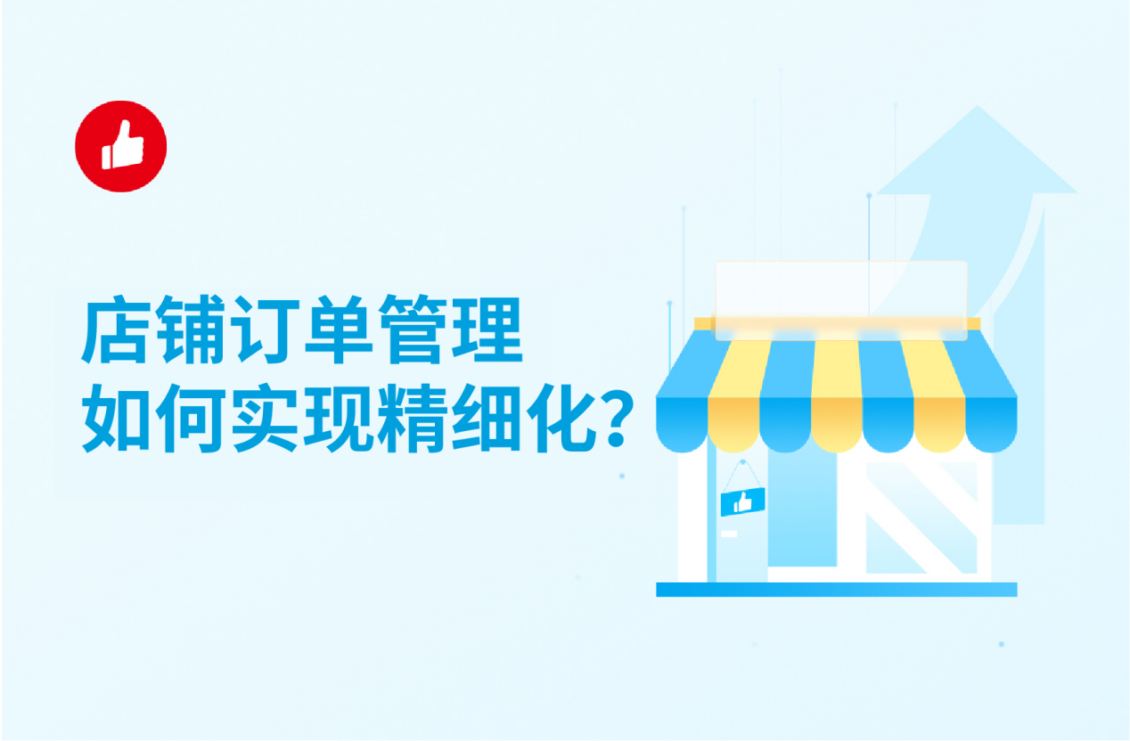 店铺订单管理如何实现精细化？这几招要用上