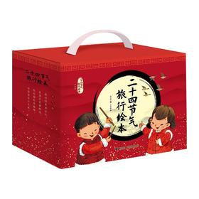 二十四节气旅行绘本(全24册)