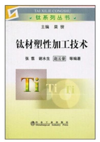 钛材塑性加工技术/张翥 谢水生 赵云豪 商品图0