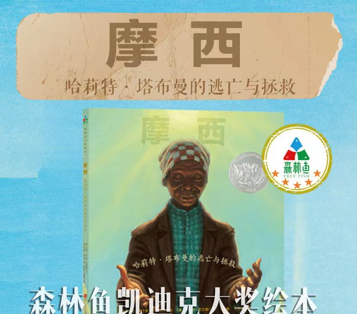 摩西：哈莉特.塔布曼的逃亡与拯救