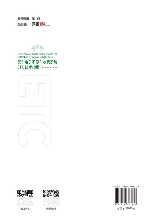 货车电子不停车收费系统（ETC）技术指南 商品图1
