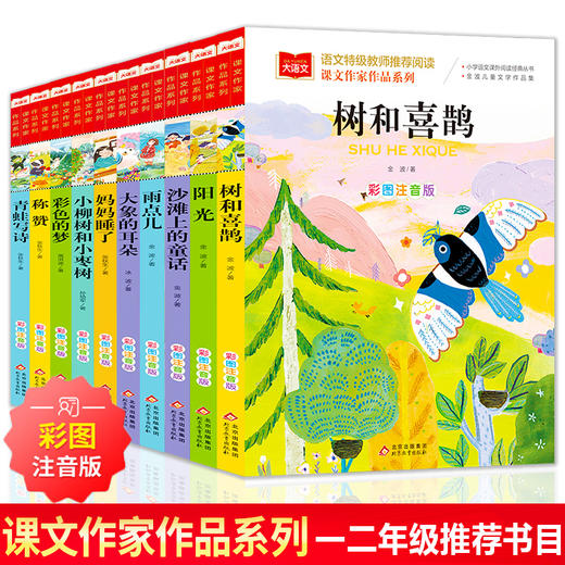 一年级二年级阅读课外书必读全套10册金波童话注音版树和喜鹊雨点儿青蛙写诗张秋生人教版课文作家作品系列带拼音老师推荐阅读书籍 商品图0