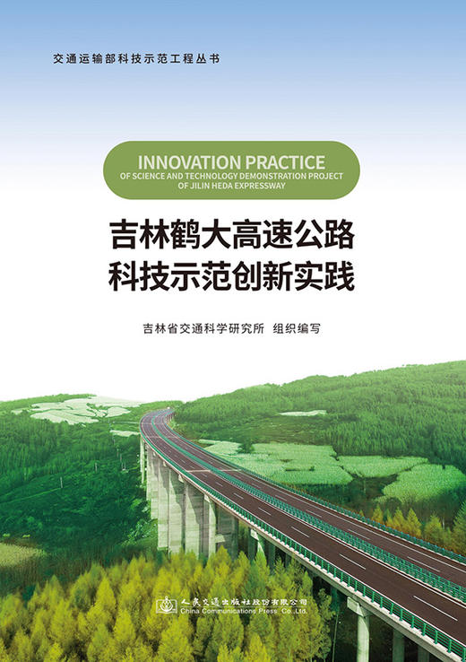 吉林鹤大高速公路科技示范创新实践 商品图2