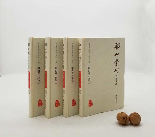 《船山学刊百年文选》船山卷4册：综合卷、哲学卷、文学卷、史学卷 商品图0