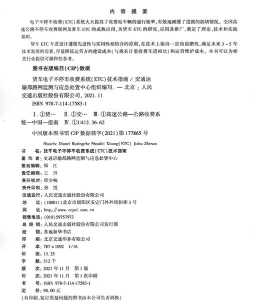 货车电子不停车收费系统（ETC）技术指南 商品图3