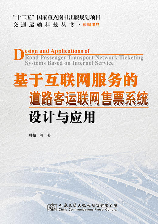 基于互联网服务的道路客运联网售票系统设计与应用 商品图2