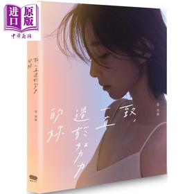 【中商原版】致 一直过于努力的妳 港台原版 邵雨薇 重版文化