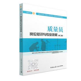 建筑与市政工程施工现场专业人员职业标准培训教材   质量员岗位知识与专业技能（土建方向）（第二版）