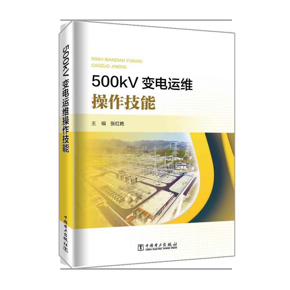 500kV变电运维操作技能