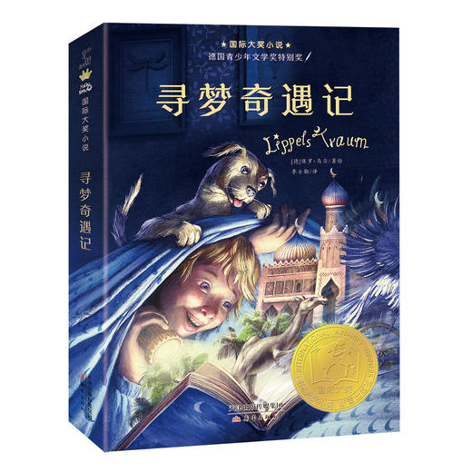 国际大奖小说--寻梦奇遇记 商品图0