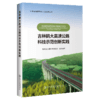 吉林鹤大高速公路科技示范创新实践 商品缩略图4