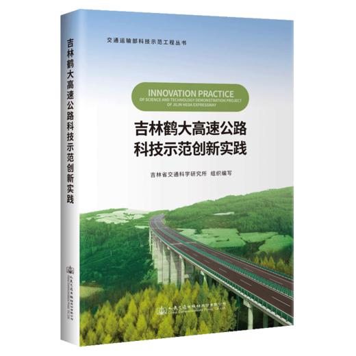 吉林鹤大高速公路科技示范创新实践 商品图4