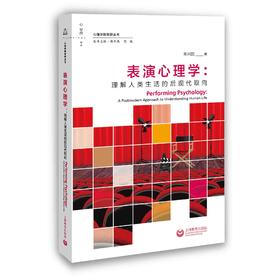 表演心理学：理解人类生活的后现代取向