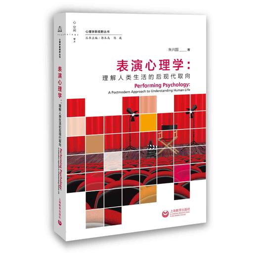 表演心理学：理解人类生活的后现代取向 商品图0