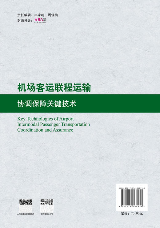 机场客运联程运输协调保障关键技术 商品图1