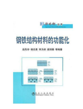 钢铁结构材料的功能化/赵先存 杨志勇 宋为顺 梁剑雄