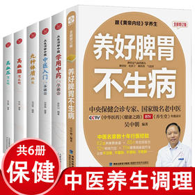 全套6册养好脾胃不生病 从生活学中医 九种体质养生 高血压高血脂怎么吃中医基础理论中药调理保健食疗养生药膳书籍健康饮食营养学